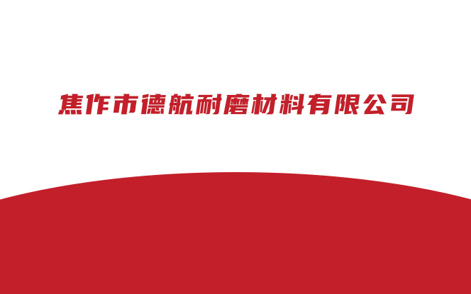 德航耐磨材料 - 棕剛玉產(chǎn)品詳細(xì)介紹